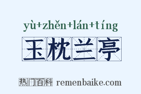 玉枕兰亭是什么意思的图片
